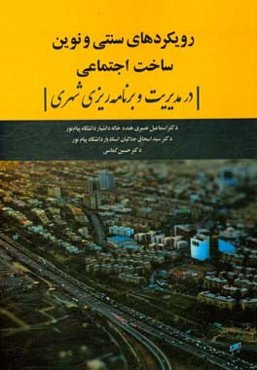 رویکردهای سنتی و نوین ساخت اجتماعی در مدیریت و برنامه‌ریزی شهری