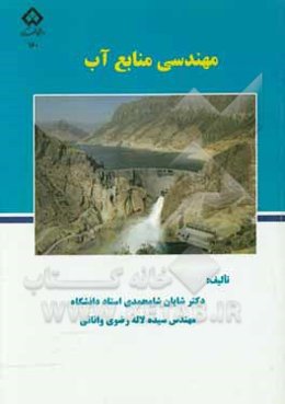 مهندسی منابع آب