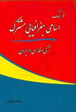 فرهنگ اسامی جغرافیایی مشترک ترکی و فارسی در ایران