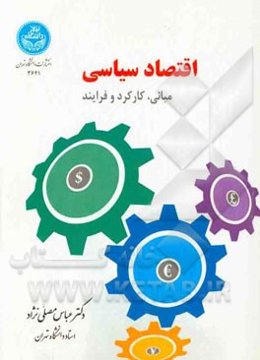 اقتصاد سیاسی: مبانی، کارکرد و فرایند