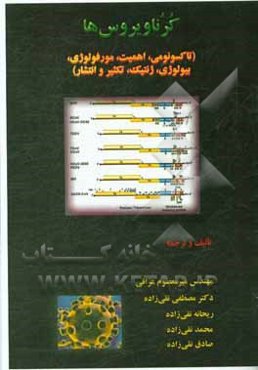 کرناویروس‌ها (تاکسونومی، اهمیت، مورفولوژی، بیولوژی، ژنتیک، تکثیر و انتشار)