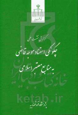 گزارش نشست علمی چگونگی استناد موجه قاضی به منابع معتبر اسلامی