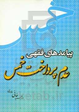 پیامدهای فقهی عدم پرداخت خمس