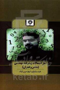 آمار احتمالات پیشرفته مهندسی (مهندسی معدن و عمران)