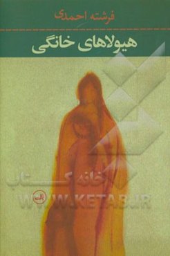 هیولاهای خانگی