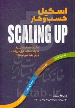 اسکیل کسب و کارها: چگونه تعداد اندکی از شرکتها اسکیل می‌کنند ... چرا بقیه نمی‌توانند؟