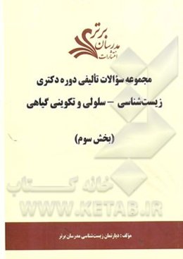 مجموعه سوالات تالیفی دوره دکتری زیست‌شناسی - سلولی و تکوینی گیاهی (بخش سوم)