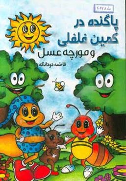 پاگنده در کمین فلفلی و مورچه عسل