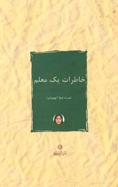 خاطرات یک معلم