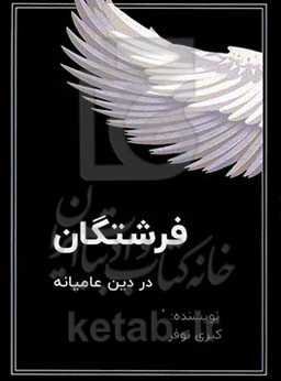 فرشتگان در دین عامیانه