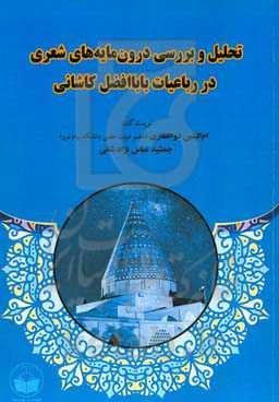 تحلیل و بررسی درون‌مایه‌های شعری در رباعیات باباافضل کاشانی