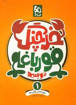 خرچنگ قورباغه ننویسیم اول دبستان