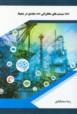 SOC سیستم‌های مخابراتی UHF مجتمع در محیط