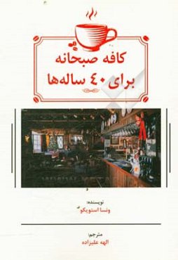کافه صبحانه برای 40 ساله‌ها