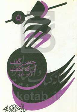 چنین گفت، آن که نگفت (چگونه نگوییم!)