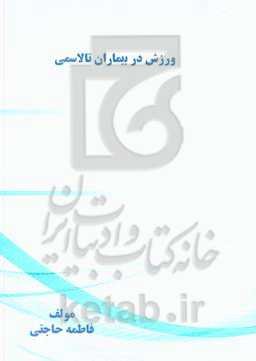 ورزش در بیماران تالاسمی