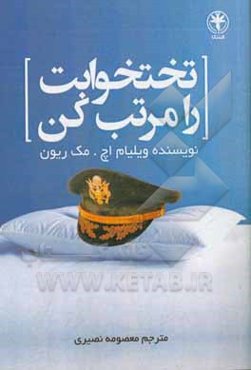 تختخوابت را مرتب کن