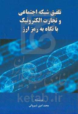 تلفیق شبکه اجتماعی و تجارت الکترونیک با نگاه به رمزارز