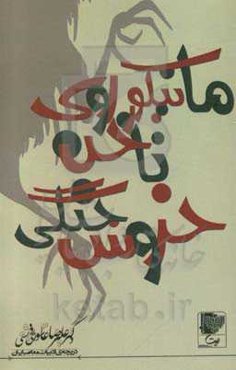 مانیکور روی ناخن خروس جنگی: شعر سالهای 1380 - 1390