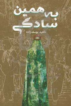 به همین سادگی