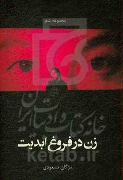 زن در فروغ ابدیت