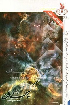 شگفتی‌های کیهان