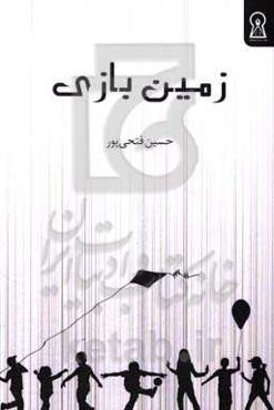 زمین بازی