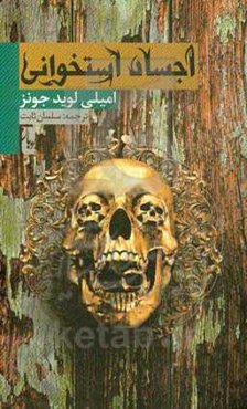 اجساد استخوانی