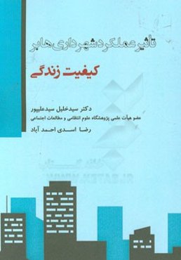 تاثیر عملکرد شهرداری‌ها بر کیفیت زندگی