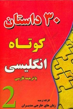 سی داستان کوتاه انگلیسی