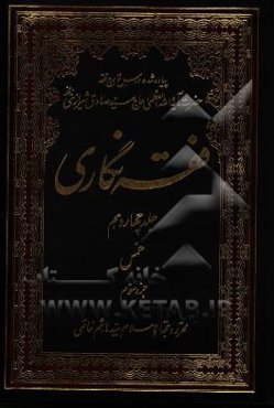 فقه‌نگاری: خمس جزء سوم