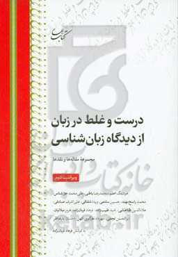 درست و غلط در زبان از دیدگاه زبان‌شناسی: مجموعه مقاله‌ها و نقدها