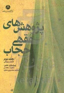 حجاب‌پژوهی: پژوهش‌های فقهی حجاب