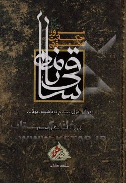 مرور حکایت عشق در ساقی‌نامه: قرآن غزل مدح تو باشد، مولا ...