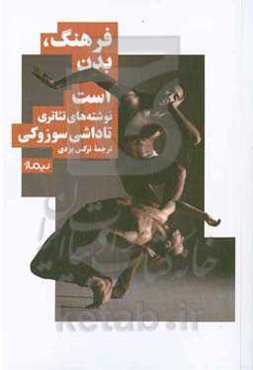 فرهنگ، بدن است: نوشته‌های تئاتری