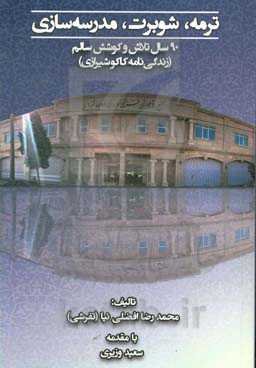 ترمه، شوبرت، مدرسه‌سازی: 90 سال تلاش و کوشش سالم: ( زندگی‌نامه کاکو شیرازی)