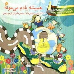 همیشه یادم می‌مونه: 10 کار پیش‌دبستانی‌ها و دبستانی‌ها برای کره‌ی زمین