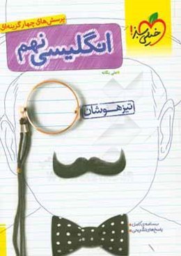 انگلیسی نهم تیزهوشان