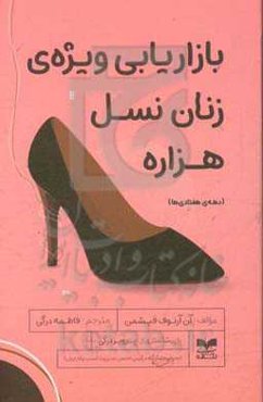 بازاریابی ویژه‌ی زنان نسل هزاره (دهه‌ی هفتادی‌ها)