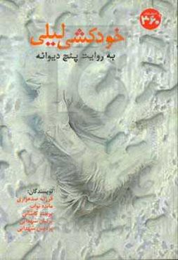 خودکشی لیلی به روایت پنج دیوانه