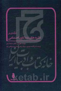 درآمدی بر نظریه‌های مددکاری اجتماعی