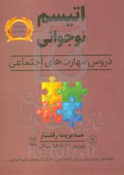 اتیسم نوجوانی: دروس مهارت‌های اجتماعی حوزه‌ی مهارت‌ها: مهارت‌های اجتماعی / گفتار: مدیریت رفتار ویژه‌ی: 18 - 12 سال