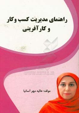 راهنمای مدیریت کسب و کار و کارآفرینی