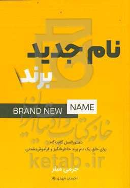 نام جدید برند: دستورالعمل گام به گام برای خلق یک نام برند خاطره‌انگیز و فراموش‌نشدنی