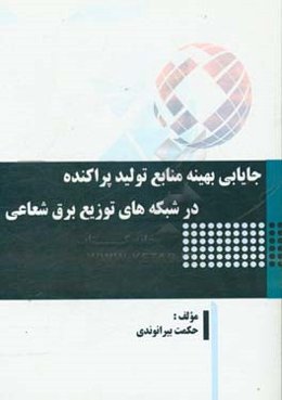 جایابی بهینه منابع تولید پراکنده در شبکه‌های توزیع برق شعاعی