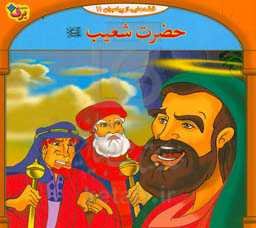 قصه‌هایی از پیامبران: حضرت شعیب (ع)