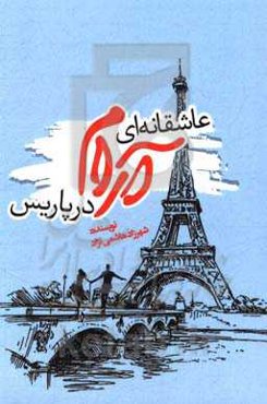 عاشقانه‌ای آرام در پاریس