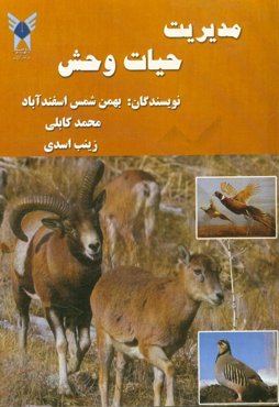 مدیریت حیات وحش