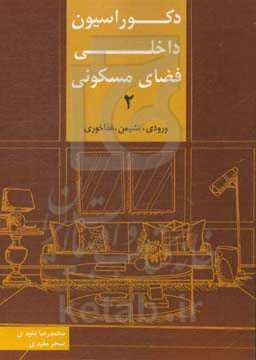 دکوراسیون داخلی فضای مسکونی 2: "ورودی - نشیمن - غذاخوری"