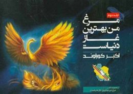 مرغ من بهترین غاز دنیاست